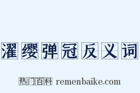 濯缨弹冠反义词是什么意思的图片